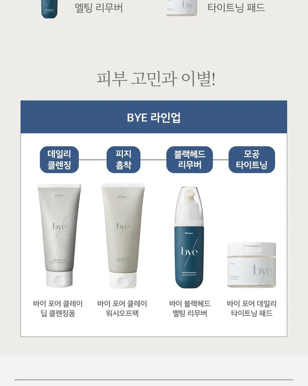 [블랙헤드관리/김다혜PICK] 비프로젝트 바이 블랙헤드 멜팅 리무버 30ml 상세페이지 61